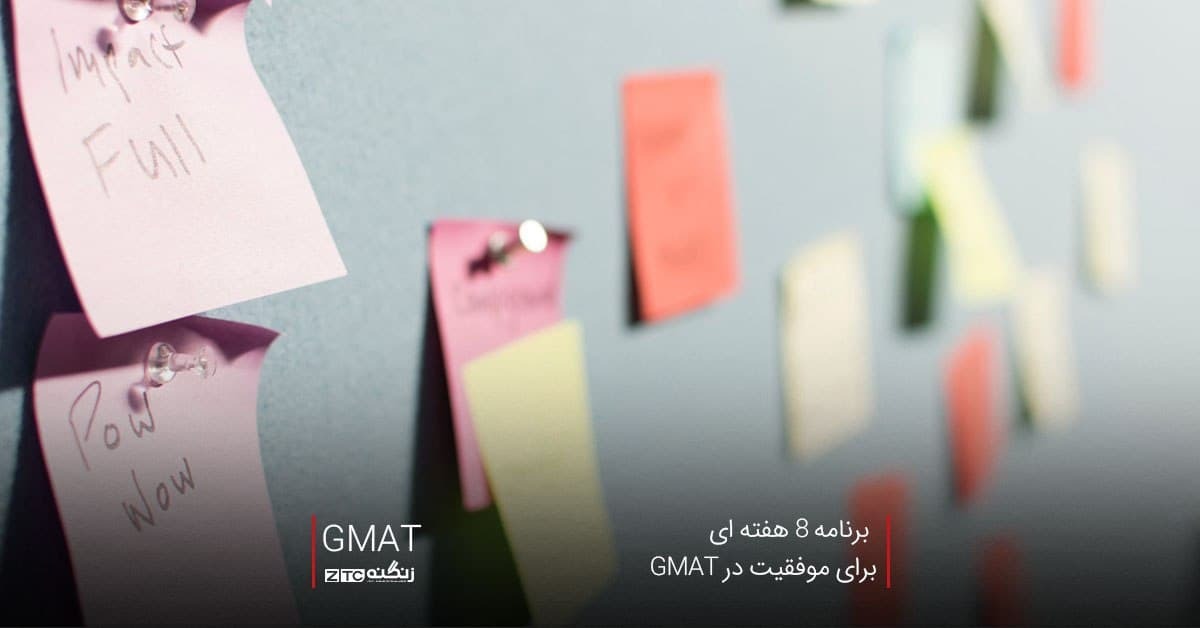 برنامه 8 هفته ای برای موفقیت در GMAT 