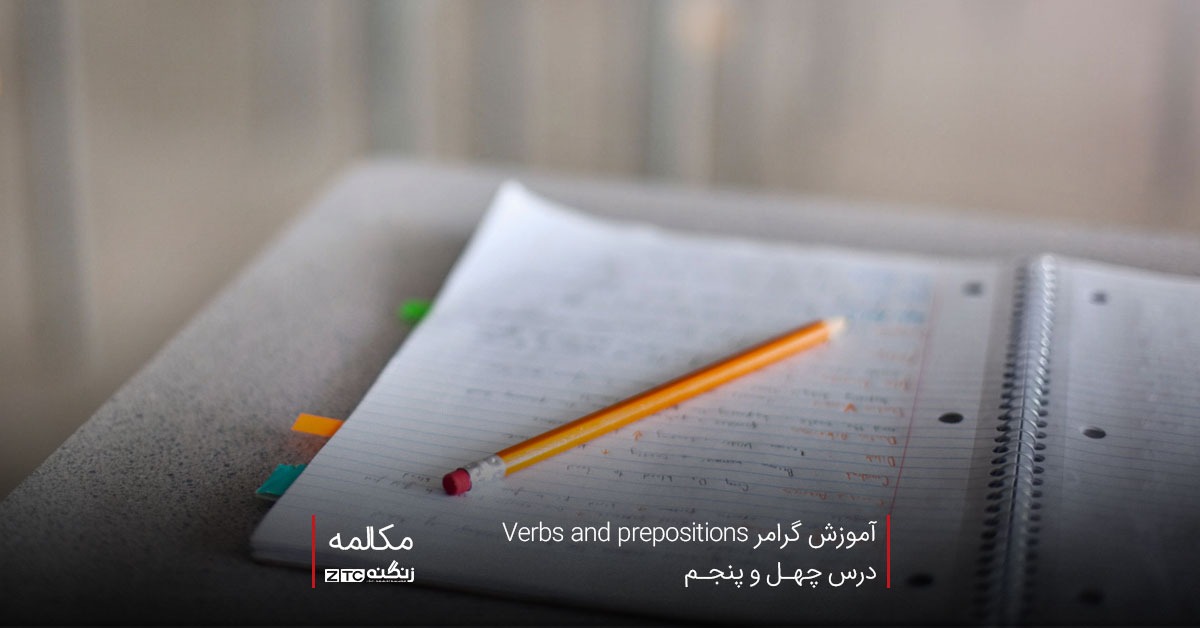 آموزش گرامر Verbs and prepositions– درس چهل و پنجم