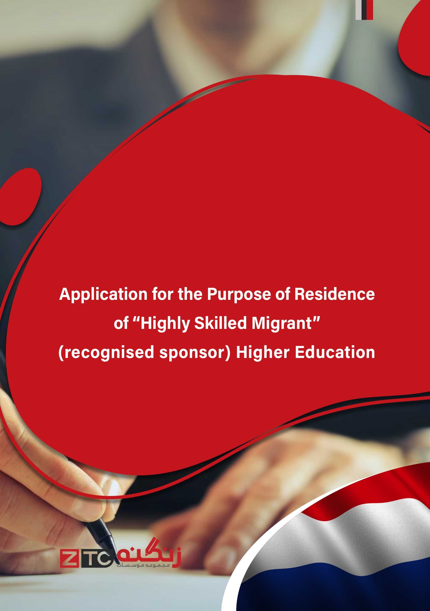 Application for the Purpose of Residence of “Highly Skilled Migrant” (recognised sponsor)