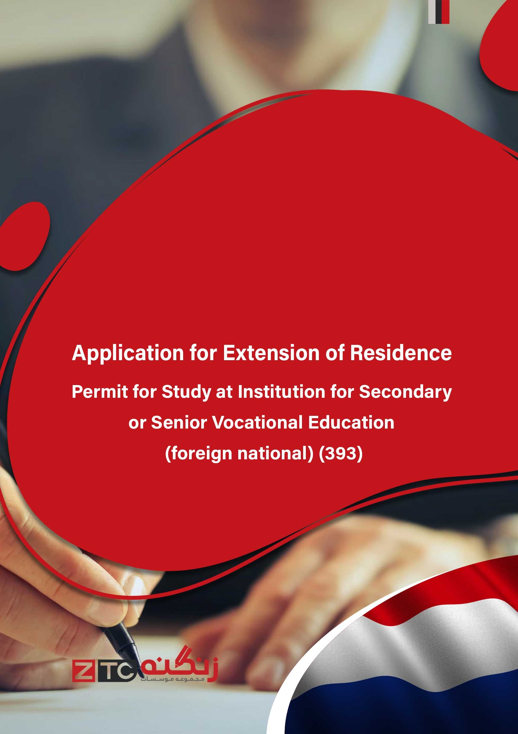 Application for Extension of Residence Permit for Study at Institution for Secondary or Senior Vocational Education (foreign national) (393)